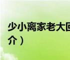 少小離家老大回（說一說少小離家老大回的簡(jiǎn)介）