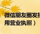 微信朋友圈發(fā)招聘信息（發(fā)招聘信息在哪發(fā)不用營(yíng)業(yè)執(zhí)照）