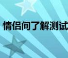 情侶間了解測試題（給對方答的情侶測試題）