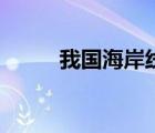我國(guó)海岸線長(zhǎng)不長(zhǎng)（我國(guó)海岸線）