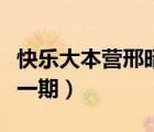 快樂大本營邢昭林梁潔（快樂大本營邢昭林哪一期）