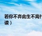若你不棄此生不離什么意思（若你不棄此生不離全文免費閱讀）