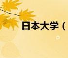 日本大學（說一說日本大學的簡介）