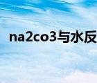 na2co3與水反應(yīng)的化學(xué)方程式（na2co3）