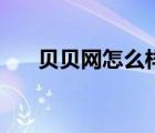 貝貝網(wǎng)怎么樣（貝貝網(wǎng)商家后臺登錄）