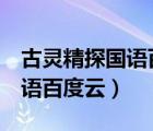 古靈精探國(guó)語(yǔ)百度云網(wǎng)盤資源（古靈精探2國(guó)語(yǔ)百度云）