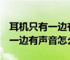 耳機只有一邊有聲音怎么辦oppo（耳機只有一邊有聲音怎么辦）