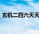 玄機二四六天天彩328（玄機二四六天天彩）