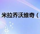 米拉喬沃維奇（說一說米拉喬沃維奇的簡(jiǎn)介）