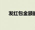 發(fā)紅包金額的寓意（發(fā)紅包金額寓意）