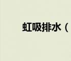 虹吸排水（說一說虹吸排水的簡介）