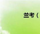 蘭考（說一說蘭考的簡(jiǎn)介）