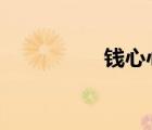 錢心心第3部（錢心心）