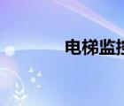 電梯監(jiān)控攝像頭（電梯監(jiān)控）