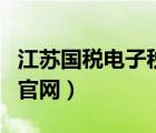 江蘇國稅電子稅務(wù)總局（江蘇國稅電子稅務(wù)網(wǎng)官網(wǎng)）