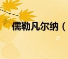 儒勒凡爾納（說一說儒勒凡爾納的簡介）