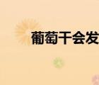 葡萄干會發(fā)胖嗎（吃葡萄干會長胖）