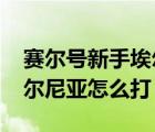 賽爾號新手埃爾尼亞怎么打（4399賽爾號埃爾尼亞怎么打）