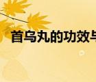 首烏丸的功效與作用（首烏丸能治白發(fā)嗎）
