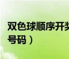 雙色球順序開獎號碼走勢圖（雙色球順序開獎號碼）