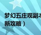 夢幻五莊觀副本攻略（夢幻西游五莊觀副本最新攻略）