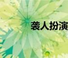 襲人扮演者楊穎（襲人扮演者）