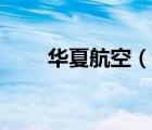華夏航空（說一說華夏航空的簡介）