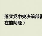 落實(shí)黨中央決策部署方面剖析（落實(shí)黨中央決策部署方面存在的問題）
