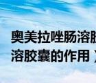 奧美拉唑腸溶膠囊的作用與功效（奧美拉唑腸溶膠囊的作用）