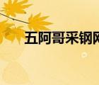 五阿哥采鋼網(wǎng)（五阿哥鋼鐵平臺(tái)官網(wǎng)）