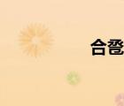 合巹酒拼音（合巹酒）