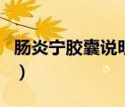 腸炎寧膠囊說(shuō)明書(shū)（腸炎寧膠囊的功效與作用）