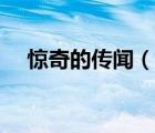 驚奇的傳聞（說一說驚奇的傳聞的簡(jiǎn)介）