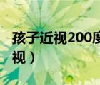 孩子近視200度能矯正過來嗎（什么是假性近視）