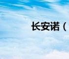 長安諾（說一說長安諾的簡介）