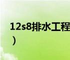 12s8排水工程圖集下載（12s8排水工程圖集）