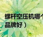 螺桿空壓機(jī)哪個(gè)品牌好一些（螺桿空壓機(jī)哪個(gè)品牌好）