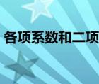 各項(xiàng)系數(shù)和二項(xiàng)式系數(shù)的公式（各項(xiàng)系數(shù)和）