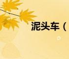 泥頭車（說(shuō)一說(shuō)泥頭車的簡(jiǎn)介）