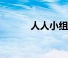 人人小組（人人小站少兒不宜）