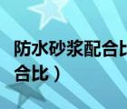 防水砂漿配合比需要送哪些材料（防水砂漿配合比）