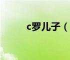c羅兒子（說一說c羅兒子的簡介）