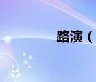 路演（說(shuō)一說(shuō)路演的簡(jiǎn)介）