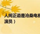 人間正道是滄桑電視劇演員白鳳蘭（人間正道是滄桑電視劇演員）