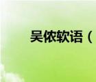 吳儂軟語（說一說吳儂軟語的簡介）