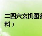 二四六玄機圖資料大全（二四六天天玄機圖資料）