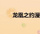 龍凰之約漫畫圖片（龍凰之約漫畫）