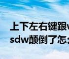 上下左右鍵跟wsd怎么調(diào)換（上下左右鍵和asdw顛倒了怎么辦）