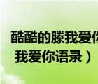 酷酷的滕我愛你語錄合集背景音樂（酷酷的滕 我愛你語錄）