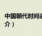 中國(guó)朝代時(shí)間表（說一說中國(guó)朝代時(shí)間表的簡(jiǎn)介）